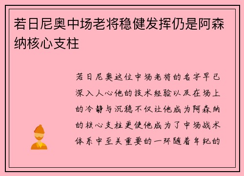 若日尼奥中场老将稳健发挥仍是阿森纳核心支柱