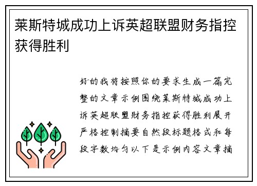 莱斯特城成功上诉英超联盟财务指控获得胜利