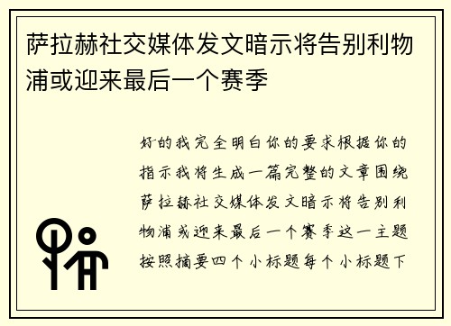 萨拉赫社交媒体发文暗示将告别利物浦或迎来最后一个赛季