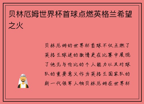贝林厄姆世界杯首球点燃英格兰希望之火