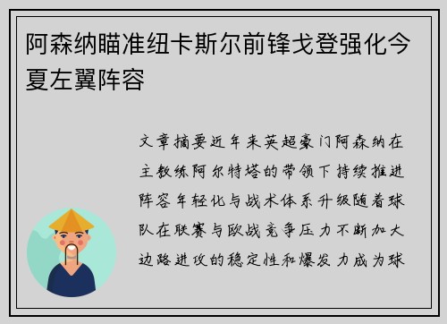 阿森纳瞄准纽卡斯尔前锋戈登强化今夏左翼阵容