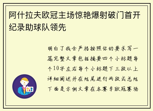 阿什拉夫欧冠主场惊艳爆射破门首开纪录助球队领先