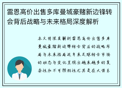 雷恩高价出售多库曼城豪赌新边锋转会背后战略与未来格局深度解析