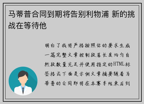 马蒂普合同到期将告别利物浦 新的挑战在等待他