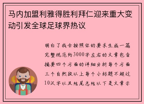 马内加盟利雅得胜利拜仁迎来重大变动引发全球足球界热议