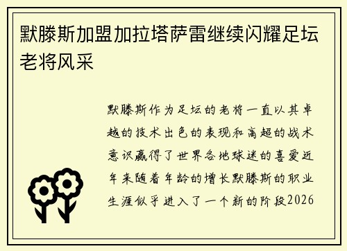 默滕斯加盟加拉塔萨雷继续闪耀足坛老将风采