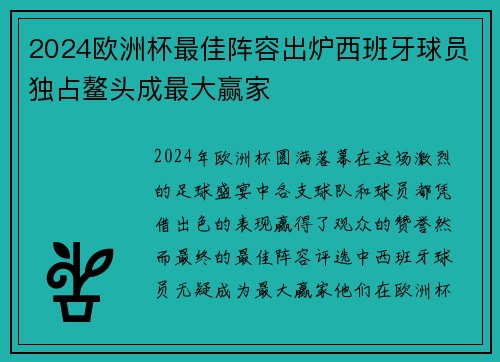 2024欧洲杯最佳阵容出炉西班牙球员独占鳌头成最大赢家