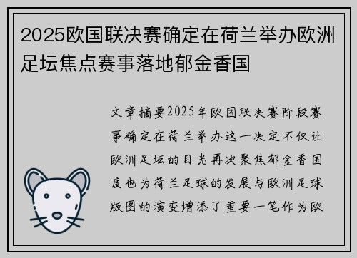 2025欧国联决赛确定在荷兰举办欧洲足坛焦点赛事落地郁金香国