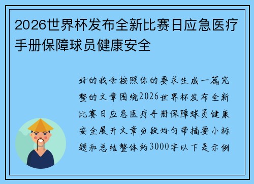 2026世界杯发布全新比赛日应急医疗手册保障球员健康安全