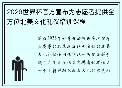 2026世界杯官方宣布为志愿者提供全方位北美文化礼仪培训课程