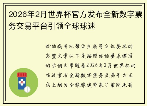 2026年2月世界杯官方发布全新数字票务交易平台引领全球球迷