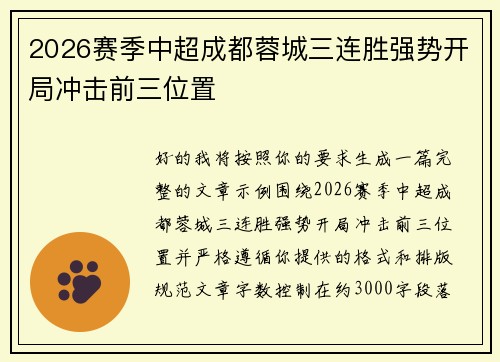 2026赛季中超成都蓉城三连胜强势开局冲击前三位置