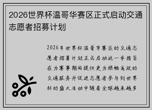 2026世界杯温哥华赛区正式启动交通志愿者招募计划