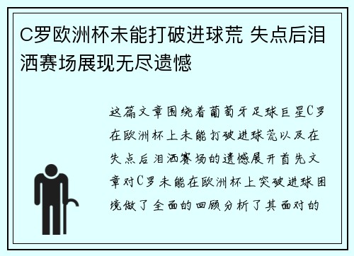 C罗欧洲杯未能打破进球荒 失点后泪洒赛场展现无尽遗憾