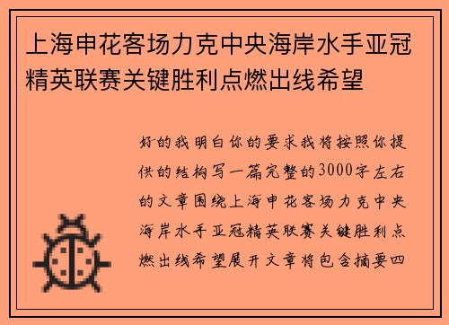 上海申花客场力克中央海岸水手亚冠精英联赛关键胜利点燃出线希望
