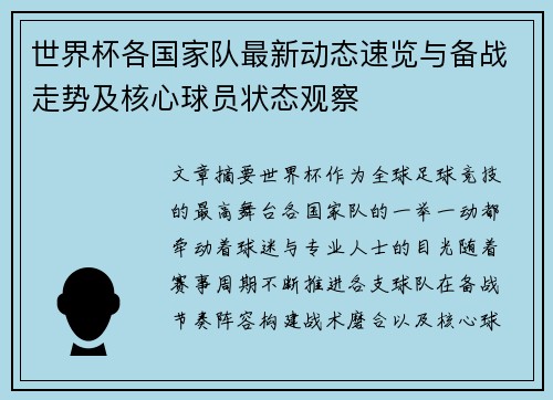 世界杯各国家队最新动态速览与备战走势及核心球员状态观察