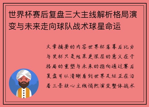 世界杯赛后复盘三大主线解析格局演变与未来走向球队战术球星命运