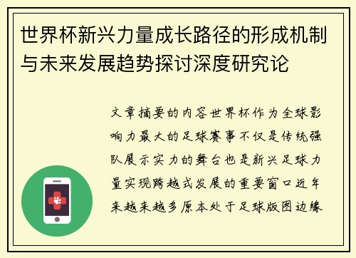 世界杯新兴力量成长路径的形成机制与未来发展趋势探讨深度研究论