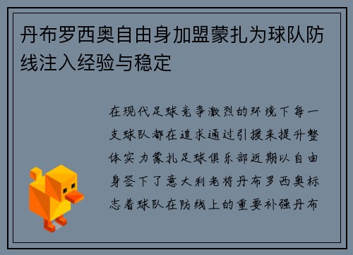 丹布罗西奥自由身加盟蒙扎为球队防线注入经验与稳定