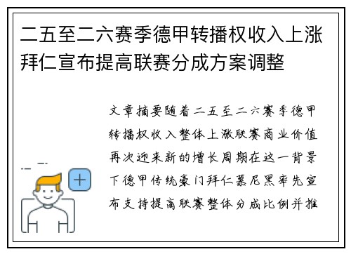 二五至二六赛季德甲转播权收入上涨拜仁宣布提高联赛分成方案调整