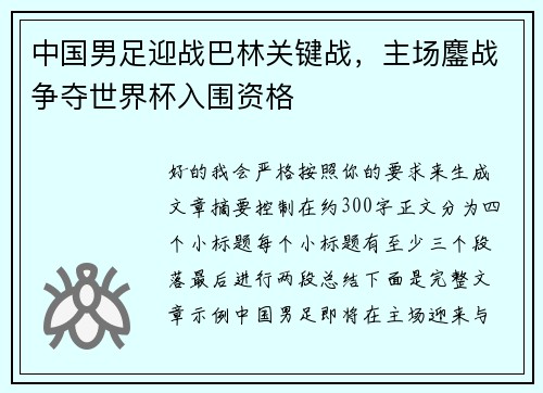 中国男足迎战巴林关键战，主场鏖战争夺世界杯入围资格