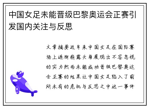 中国女足未能晋级巴黎奥运会正赛引发国内关注与反思