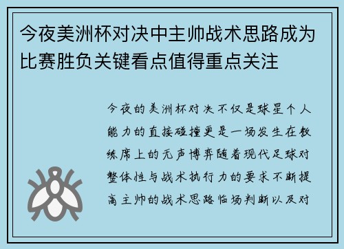 今夜美洲杯对决中主帅战术思路成为比赛胜负关键看点值得重点关注