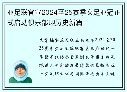 亚足联官宣2024至25赛季女足亚冠正式启动俱乐部迎历史新篇