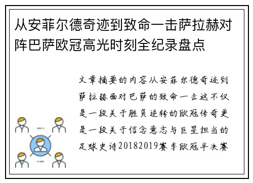 从安菲尔德奇迹到致命一击萨拉赫对阵巴萨欧冠高光时刻全纪录盘点