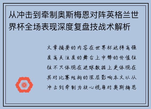 从冲击到牵制奥斯梅恩对阵英格兰世界杯全场表现深度复盘技战术解析