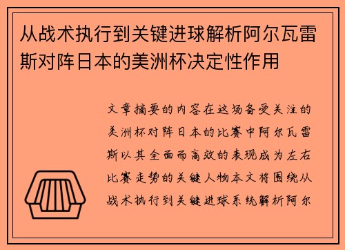 从战术执行到关键进球解析阿尔瓦雷斯对阵日本的美洲杯决定性作用