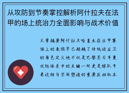 从攻防到节奏掌控解析阿什拉夫在法甲的场上统治力全面影响与战术价值 从攻防到节奏掌控解析阿什拉夫在法甲的场上统治力全面影响与战术价值