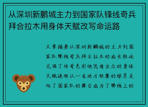 从深圳新鹏城主力到国家队锋线奇兵拜合拉木用身体天赋改写命运路