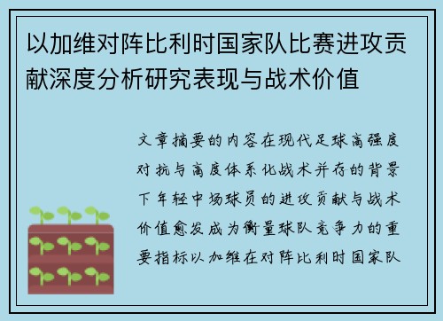 以加维对阵比利时国家队比赛进攻贡献深度分析研究表现与战术价值