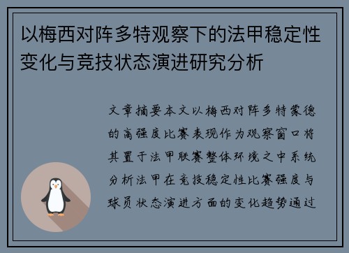 以梅西对阵多特观察下的法甲稳定性变化与竞技状态演进研究分析