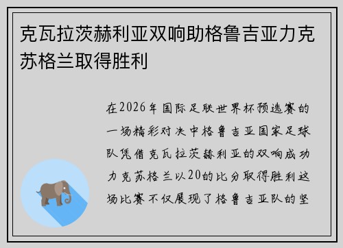 克瓦拉茨赫利亚双响助格鲁吉亚力克苏格兰取得胜利
