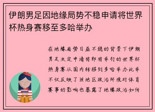 伊朗男足因地缘局势不稳申请将世界杯热身赛移至多哈举办 伊朗男足因地缘局势不稳申请将世界杯热身赛移至多哈举办