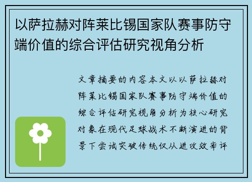 以萨拉赫对阵莱比锡国家队赛事防守端价值的综合评估研究视角分析 以萨拉赫对阵莱比锡国家队赛事防守端价值的综合评估研究视角分析