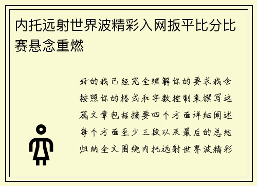 内托远射世界波精彩入网扳平比分比赛悬念重燃