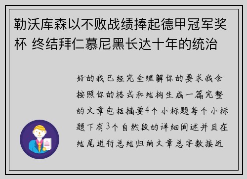 勒沃库森以不败战绩捧起德甲冠军奖杯 终结拜仁慕尼黑长达十年的统治