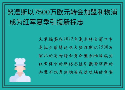 努涅斯以7500万欧元转会加盟利物浦 成为红军夏季引援新标志 努涅斯以7500万欧元转会加盟利物浦 成为红军夏季引援新标志
