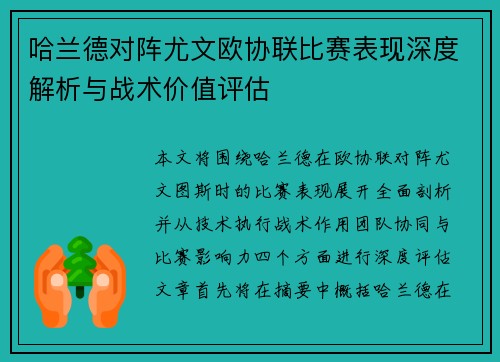 哈兰德对阵尤文欧协联比赛表现深度解析与战术价值评估