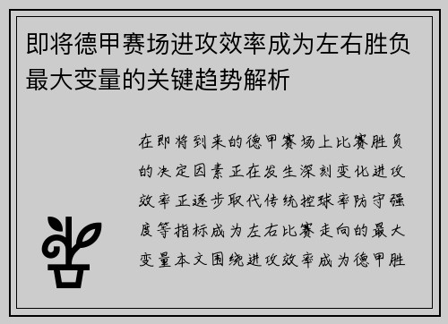 即将德甲赛场进攻效率成为左右胜负最大变量的关键趋势解析