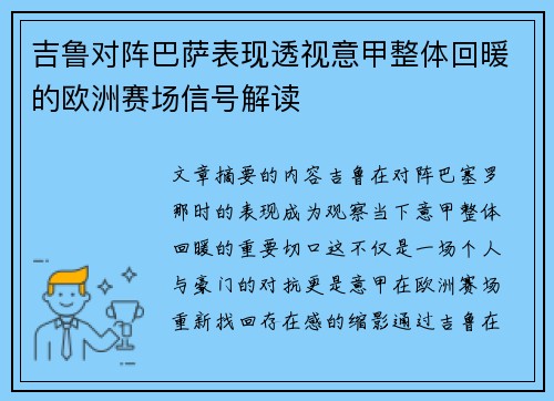 吉鲁对阵巴萨表现透视意甲整体回暖的欧洲赛场信号解读