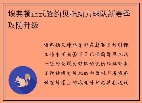 埃弗顿正式签约贝托助力球队新赛季攻防升级