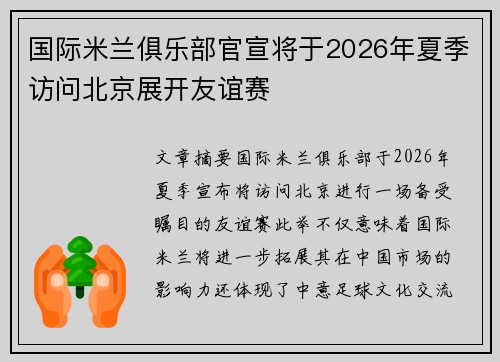 国际米兰俱乐部官宣将于2026年夏季访问北京展开友谊赛 国际米兰俱乐部官宣将于2026年夏季访问北京展开友谊赛