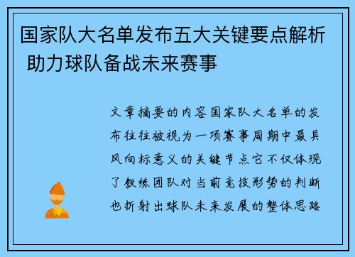 国家队大名单发布五大关键要点解析 助力球队备战未来赛事