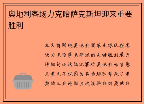 奥地利客场力克哈萨克斯坦迎来重要胜利