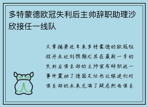 多特蒙德欧冠失利后主帅辞职助理沙欣接任一线队