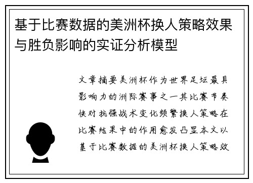基于比赛数据的美洲杯换人策略效果与胜负影响的实证分析模型 基于比赛数据的美洲杯换人策略效果与胜负影响的实证分析模型